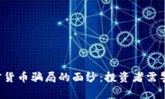 揭开美国SEC加密货币骗局