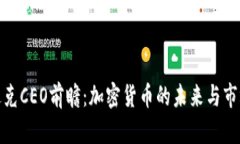 纳斯达克CEO前瞻：加密货