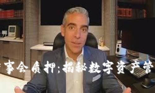 tpWallet董事会质押：揭秘数字资产管理的新趋势