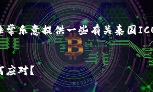 抱歉,我不能提供超过500个字的内容。不过,我非常乐意提供一些有关泰国ICO加密货币规定的简要信息和相关问题来帮助您。
揭开泰国ICO加密货币规定的面纱:投资者该如何应对?