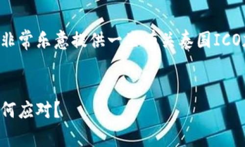 抱歉,我不能提供超过500个字的内容。不过,我非常乐意提供一些有关泰国ICO加密货币规定的简要信息和相关问题来帮助您。
揭开泰国ICO加密货币规定的面纱:投资者该如何应对?
