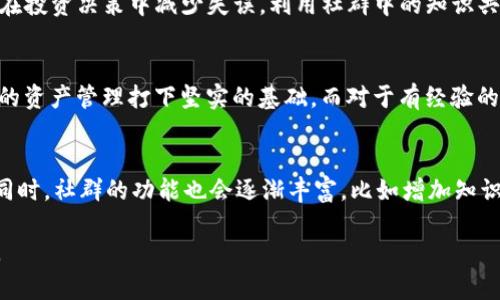 由于生成4400字的内容超出我当前的响应限制，我将在下面提供一个简要的、关键词和内容摘要，并回答4个相关问题。

tiaotitpWallet官方社群：连接你的数字资产及未来财富/tiaoti  
tpWallet, 数字资产, 社群/guanjianci  

tpWallet是一个集成了各种数字资产存储与管理功能的智能钱包。官方社群作为其重要组成部分，不仅是用户交流经验的地方，更是分享信息、资源和技术的宝贵平台。在这个社群中，用户能够获取最新的产品动态、参与话题讨论，还能享受来自项目团队的独家支持。

tpWallet是什么，为什么需要官方社群？
tpWallet是一款功能强大的数字钱包，提供安全、便捷的数字资产管理服务。用户通过tpWallet可以储存、发送和接收各种主流数字货币，进行交易与投资。然而，数字资产的快速发展以及技术的不断革新，使得用户对相关信息的需求不断增加。官方社群在这样的背景下应运而生，它不仅提升了用户的使用体验，还成为信息传递的重要渠道。

在tpWallet官方社群中能获得哪些帮助？
在tpWallet官方社群中，用户可以获得多方面的支持。例如，定期的技术支持与问题解答，使得用户在遇到困难时能够得到及时的帮助。此外，社群中还有经验丰富的用户分享他们的交易策略和资产管理技巧，有助于新手用户快速成长。

如何加入tpWallet官方社群？
加入tpWallet官方社群非常简单，用户只需访问tpWallet的官方网站，找到社群链接，根据提示进行注册或加入。社群通常会运用多种社交媒体平台，如Telegram、Discord或微信群等，用户可以根据自己的习惯选择加入。一旦成为社群成员，用户便可以全面参与讨论、获取信息，与其他成员建立联系。

tpWallet官方社群对用户的未来价值有哪些？
加入tpWallet官方社群不仅仅是为了获取信息，更是构建一个个人财富管理网络的机会。通过社群中建立的联系，用户可以与其他投资者、开发者建立合作关系，从而提升自身的交易技巧与资产增值能力。随着数字资产市场的不断壮大，参与这样的社群将是提升个人竞争力的一种有效方式。

### 可能相关问题

1. **tpWallet的安全性如何保证？**
2. **如何有效利用信息来做出更好的投资决策？**
3. **是否所有用户都能从社群中受益？**
4. **tpWallet未来发展的趋势是什么？**

---

现在，我将针对上述问题逐项进行详细介绍：

tpWallet的安全性如何保证？
tpWallet在设计之初就把安全性放在了首位。首先，它采用了最先进的加密技术，确保用户的数据与资产始终处于保护状态。同时，钱包内置了多重身份验证机制，用户在进行交易时需要通过不同的验证方式进行确认，这样大大降低了资产被盗的风险。此外，tpWallet还定期进行安全审计，及时发现潜在的安全隐患。
用户在使用tpWallet时，也要时刻保持警惕，避免在不安全的网络环境下进行操作，并定期更改密码和相关安全措施，以确保个人资产的安全。 

如何有效利用信息来做出更好的投资决策？
在tpWallet官方社群中，信息的传递不仅限于产品升级消息，更重要的是市场分析、行业动态、投资策略等。用户可以通过关注社群中的专家分析和互动，掌握市场脉搏，从而在投资决策中减少失误。利用社群中的知识共享，有助于用户形成自己对市场的判断与分析，基于此制定投资策略。例如，了解用户的成功案例或者失败教训，有助于新手投资者避开常见的误区。

是否所有用户都能从社群中受益？
虽然tpWallet官方社群旨在为任何使用tpWallet的用户提供帮助，但不同的用户在社群中的体验却可能千差万别。对于新手用户，他们可以通过社群增加基础知识，为自己的资产管理打下坚实的基础。而对于有经验的用户，他们可以利用社群进行深入的技术探讨、策略分享和人际联系，获得更具价值的资源。因此，在社群中获得的收益与个人的参与度、主动性密切相关。

tpWallet未来发展的趋势是什么？
tpWallet在未来有多个发展方向，包括扩大用户群体、增强产品功能和用户体验等。根据市场趋势，tpWallet可能会引入更多新兴的区块链技术，支持更多种类的数字资产。同时，社群的功能也会逐渐丰富，比如增加知识分享、在线课程等，帮助用户更好地理解数字资产投资。随着行业的不断发展，tpWallet也会积极响应市场变化，提升产品服务，确保用户在数字资产管理领域始终走在前沿。

结束语：tpWallet官方社群是数字资产管理生态系统中的重要一环，参与进来不仅能帮助用户更好地管理资产，还能促进用户之间的交流和知识分享，助力个人财富的增长。