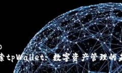 bao探索tpWallet: 数字资产管