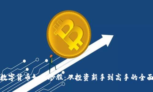 加密数字货币如何炒股：从投资新手到高手的全面指南