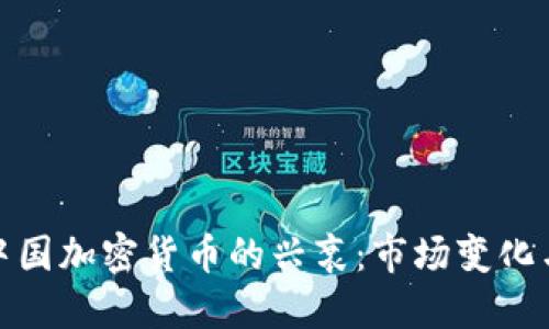  2018年中国加密货币的兴衰：市场变化与政策走向