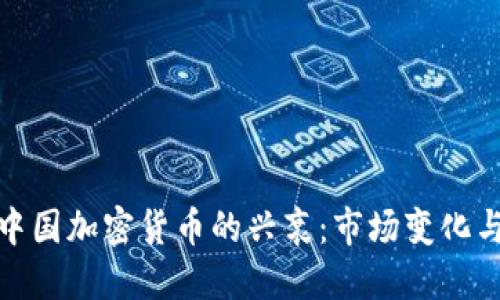  2018年中国加密货币的兴衰：市场变化与政策走向