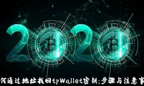 
如何通过地址找回tpWallet密钥：步骤与注意事项