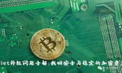 tpWallet升级问题全解：找回
