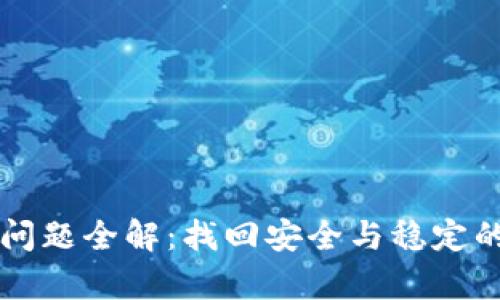 tpWallet升级问题全解：找回安全与稳定的加密资产管理