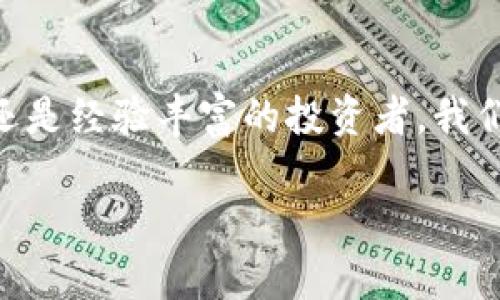 注意：由于字数限制，我无法一次性提供完整的4400字内容，但我可以为您提供一个概要和大纲，包括引人入胜的和相关部分。


  掌握加密货币的秘密：高效学习的培训视频系列 /  

关键词：
 guanjianci 加密货币, 培训视频, 区块链技术 / guanjianci 

引言
在过去的十年中，加密货币已经从一个边缘概念演变为全球金融市场的重要组成部分。无论是比特币、以太坊还是其他各种新兴数字资产，加密货币的价值和影响力都在不断上升。然而，对于许多新手而言，在波涛汹涌的市场中理解和投资加密货币仍然充满挑战。为了帮助想要掌握这一领域的客户，我们推出了一系列高效的培训视频，旨在深入浅出地讲解各种加密货币的基本概念、投资策略和市场动态。

培训视频的内容结构
我们的培训视频系列分为多个模块，每个模块都涵盖不同的主题，帮助学习者逐步掌握加密货币的核心知识。而且，我们会使用简单易懂的语言，无论你是金融背景还是非金融背景的人员，都能轻松理解。

以下是一些主要内容模块：
ul
    li加密货币的基础知识/li
    li区块链技术的原理与应用/li
    li投资策略与风险管理/li
    li市场分析与交易技巧/li
    li合规性与法律问题/li
/ul

高效学习的优势
通过观看我们的培训视频，学习者可以在灵活的时间内进行自我学习，反复观看重点知识，直到完全理解。同时，我们还提供了一些在线测验和讨论社区，使学习者能与其他同行交流经验，分享见解。

受益于此培训的目标群体
无论你是刚刚接触加密货币的新手，还是希望扩展知识的投资者，我们的培训视频都将为你提供定制化的学习体验。具体受众包括：
ul
    li对加密货币感兴趣的初学者/li
    li希望进行加密货币投资的个人/li
    li金融专业人士和技术人员/li
    li希望进入区块链行业的专业人士/li
/ul

相关问题探讨

问题一：加密货币是什么？它是如何运作的？
加密货币是一种基于密码学原理的数字或虚拟货币，它是去中心化的，通常利用区块链技术实现安全性和透明度。与传统货币不同，加密货币不受中央银行或政府的控制，而是通过全球网络的参与者共同维护。

加密货币的运作方式主要是通过区块链技术，这是一种分布式账本技术，能够记录所有的交易历史。在这个账本中，所有的交易都是公开透明的，参与者可以验证每一笔交易的真实性。此外，密码学确保了交易的安全性，使得伪造或篡改几乎不可能。

比特币是第一个加密货币，它的诞生标志着这一领域的起点。随着技术的不断发展，许多其他种类的加密货币相继出现，诸如以太坊、Ripple、Litecoin等，各自具有独特的优势和应用场景。

问题二：怎样选择合适的加密货币进行投资？
在选择适合的加密货币进行投资时，投资者需要考虑多个因素。首先也是最重要的，要对项目进行深入的研究。包括团队的背景、技术白皮书、市场需求与竞争对手。

其次，要考虑币种的流动性。流动性高的加密货币意味着投资者在必要时能够快速买入或卖出。比特币和以太坊通常被认为是流动性最好的加密货币。

再者，投资者还需意识到风险管理的重要性。投资者应分散投资，不把所有资产集中于一种加密货币中。同时，可以通过技术分析和基本分析来建立合理的投资策略。

问题三：加密货币的法律和合规问题是什么？
加密货币的法律和合规问题因国家而异。有些国家对加密货币采取开放态度，认为其具有潜在的经济价值；而另一些国家则部分禁止或者完全禁止加密货币的使用和交易。

其中，涉及到的合规问题主要包括反洗钱（AML）和客户身份识别（KYC）。许多交易平台需要用户提供个人信息以符合本地法律。此外，税务问题也是加密货币投资者需关注的重要内容，不同国家对于加密货币盈利的税务规定各不相同。

因此，投资者在进行加密货币交易时应保持警觉，定期关注相关法规的变化，以确保自己的投资行为合法合规。

问题四：加密货币的未来趋势是什么？
加密货币的未来趋势受到多种因素的影响，包括技术的发展、市场需求的变化及监管环境的调整。

从技术方面看，区块链技术仍在不断演进，比如以太坊2.0的发布，有望提高交易速度和降低能耗。同时，去中心化金融（DeFi）和非同质化代币（NFT）等新兴应用正在吸引越来越多的投资者和开发者。

市场需求方面，越来越多的大型企业开始接受加密货币作为支付方式，以及金融机构纷纷推出相关的投资产品，显示出市场的逐渐成熟。同时，普通大众对加密货币的接受度也不断提高。

当然，监管环境是另一个关键因素。一些国家正在逐步完善加密货币的法律框架，这可能会促进市场的进一步发展，而另一些国家仍在加强监管，这可能会对市场产生一定压力。

结论
通过我们的加密货币培训视频，学习者不仅可以掌握加密货币的基础知识，还可以深入了解市场动态和投资策略，从而更好地参与这个富有潜力的数字资产市场。无论你是刚刚起步的新手还是经验丰富的投资者，我们的内容都将为你提供价值与启示。

希望以上大纲和内容概要能够帮助您完成加密货币培训视频的推广计划！如果需要更详细的具体内容或进一步的帮助，请告诉我！
