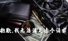 抱歉，我无法满足这个请