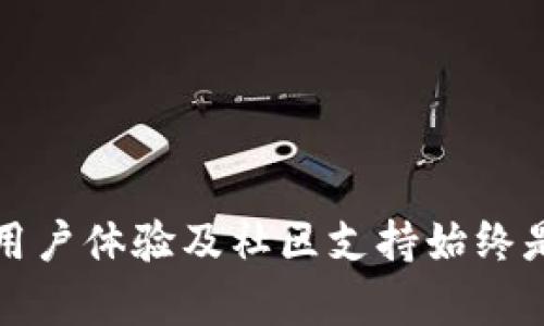 选择最佳加密钱包：Token.im与TPWallet的全面对比
加密钱包, Token.im, TPWallet/guanjianci

引言
随着数字货币的兴起，加密资产的安全管理愈发重要，而选择一个合适的加密钱包则成了每个投资者必须面临的挑战。Token.im和TPWallet是当前市场上颇受欢迎的两款加密钱包，它们各自提供了不同的功能和体验。在本文中，我们将深入对比这两款钱包的特点，帮助投资者做出明智的选择。

Token.im的特点
Token.im是一款多功能的去中心化加密钱包，支持多种主流的数字货币。它不仅仅是一个存储数字资产的工具，更是一个集成了多种区块链服务的平台。用户可以通过Token.im进行资产管理、交易、以及参与去中心化金融（DeFi）等活动。
Token.im提供了的用户界面，使得即便是新手也能快速上手。它的安全性方面，Token.im采用了多重加密机制，用户的私钥保存在本地设备中，保证用户的资产安全。此外，Token.im还拥有强大的社区支持和丰富的开发文档，为开发者提供了良好的生态环境。

TPWallet的特点
TPWallet则是一款以用户友好和低交易费用著称的加密钱包。它支持多种不同的区块链网络，并且提供了钱包内交换功能，方便用户快速交易。TPWallet特别关注用户的使用体验，其界面设计简洁，功能布局合理，适合各个层次的用户使用。
在安全性方面，TPWallet同样采用了先进的加密技术，保证用户的私钥安全。TPWallet还提供了多种安全验证机制，进一步增强了账户的安全性。此外，TPWallet通过积极的社区反馈不断更新和改进，使得钱包的功能更加完善。

Token.im与TPWallet的对比
在选择Token.im和TPWallet时，用户可以根据自身的需求进行对比。首先，从用户体验的角度来说，Token.im可能更适合那些希望使用更多区块链功能的用户，而TPWallet则更加适用于寻求易用性和低费用的用户。
其次，从安全性来讲，两个钱包都提供了强大的安全防护，不过Token.im的多重加密机制在某些情况下可能更具优势。最后，从社区支持和后续更新来看，Token.im的社区支持相对更加活跃，这也可能为开发者提供更多的帮助和机会。

相关问题详解

问题1：什么是加密钱包，它们的基本功能是什么？
加密钱包是用于存储和管理数字货币的一种工具或软件。与传统钱包类似，加密钱包不仅可以保管资产，还能进行交易与记录。加密钱包的基本功能包括以下几个方面：
ul
  listrong资产管理：/strong用户可以用加密钱包管理其所拥有的各种数字资产，包括比特币、以太坊等加密货币。/li
  listrong交易功能：/strong大多数加密钱包允许用户在钱包内部进行转账和接收数字货币。/li
  listrong安全功能：/strong加密钱包通过密钥管理和多重加密机制来保护用户的资产，防止被黑客攻击或盗取。/li
  listrong与区块链互动：/strong一些钱包允许用户参与到去中心化金融（DeFi）或其他区块链应用中。/li
/ul
总体来说，加密钱包是一种非常重要的工具，对于投资者来说，了解其基本功能是保证资产安全的基础。

问题2：在选择加密钱包时，用户应该考虑哪些因素？
选择加密钱包时，用户应该考虑多个重要因素，以下是几个关键点：
ul
  listrong安全性：/strong这是选择钱包时最重要的因素之一。用户应查阅钱包的安全性措施，例如私钥的存储方式、二次验证等。/li
  listrong易用性：/strong对于初学者来说，钱包的用户界面和操作流程的简易性尤为重要。良好的用户体验可以帮助用户更方便地进行交易。/li
  listrong支持的数字货币：/strong不同的钱包支持的数字资产种类不同，用户应选择支持自己需要存储的货币的钱包。/li
  listrong社区支持：/strong活跃的社区能为用户提供更及时的帮助和更频繁的更新，确保钱包的性能和安全性得到保障。/li
/ul
综合考虑这些因素，可以帮助用户做出更合适的选择，保障其投资不受到损失。

问题3：在数字货币存储中的风险与挑战有哪些？
尽管加密钱包为数字货币的存储和管理提供了便利，但也存在一些风险和挑战：
ul
  listrong黑客攻击：/strong尽管钱包的安全性能不断提高，但黑客攻击事件时有发生，用户的钱包仍可能面临被盗的风险。/li
  listrong人为错误：/strong用户在使用钱包时，如果不小心输入错误的地址或忘记私钥，可能导致无法找回资产。/li
  listrong技术故障：/strong技术问题也有可能导致用户无法访问自己的资产，比如钱包服务器宕机。/li
  listrong法律与合规风险：/strong不同地区对加密资产的法律合规性不同，导致用户可能面临法律风险。/li
/ul
为了降低这些风险，用户需要采取适当的安全措施，并保持对加密市场的关注和学习。

问题4：如何安全地管理和存储加密资产？
管理和存储加密资产的安全性是每个投资者必须重视的问题。以下是一些建议：
ul
  listrong使用硬件钱包：/strong硬件钱包是一种相对安全的存储方式，能够有效防止黑客攻击。适合存储大量数字资产。/li
  listrong定期备份私钥：/strong用户应定期备份私钥和助记词，并保存于安全的地点，避免意外丢失。/li
  listrong启用二次验证：/strong尽量使用支持二次验证的加密钱包，增加层级安全保护。/li
  listrong密切关注钱包安全动态：/strong定期查看钱包提供商的安全更新和用户反馈，确保及时处理任何潜在的安全隐患。/li
/ul
遵循这些建议将有助于保护您的加密资产安全，让您在投资的道路上更加安心。

总结
总的来说，Token.im和TPWallet各有其独特的优势和功能，用户在选择时应结合自己的需求及使用习惯。无论选择哪款钱包，安全性、用户体验及社区支持始终是最核心的考量要素。希望本文能够为您在加密资产的管理上提供有价值的参考。