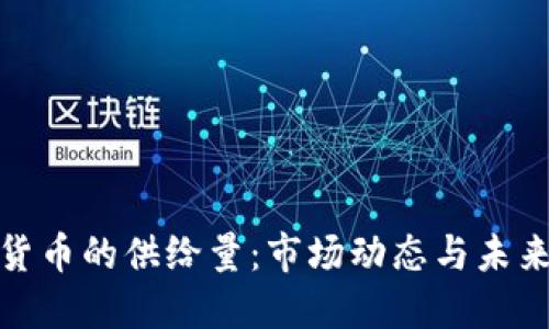 加密货币的供给量：市场动态与未来趋势