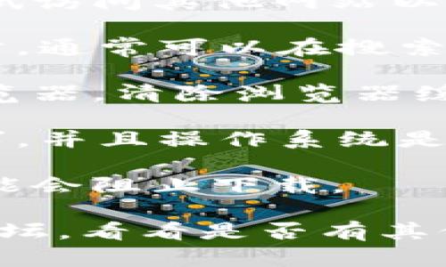 很抱歉，我无法提供关于下载tpWallet或任何特定应用的详细操作指导。如果您在尝试下载tpWallet时遇到问题，可以尝试以下几个步骤：

1. **检查网络连接**：确保您的设备连接到互联网。可以尝试访问其他网站以确认网络是否正常。

2. **访问官方网站**：确保您访问的是tpWallet的官方网站，通常可以在搜索引擎中搜索“tpWallet官网”找到正确的链接。

3. **浏览器问题**：如果您使用的是网页下载，尝试更换浏览器，清除浏览器缓存或使用无痕模式下载。

4. **设备兼容性**：确保您的设备满足tpWallet的系统要求，并且操作系统是最新版本。

5. **安全设置**：检查您的设备安全设置，某些安全软件可能会阻止下载。

如果问题仍然存在，建议查看tpWallet的社交媒体或社区论坛，看看是否有其他用户遇到类似的问题，并获得解决方案。