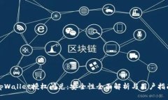 tpWallet授权闪兑：安全性全