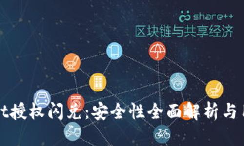 tpWallet授权闪兑：安全性全面解析与用户指南