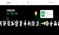 如何评估加密货币的潜力