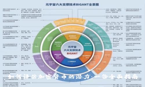 如何评估加密货币的潜力：一份全面指南