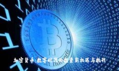 加密货币：数字时代的投