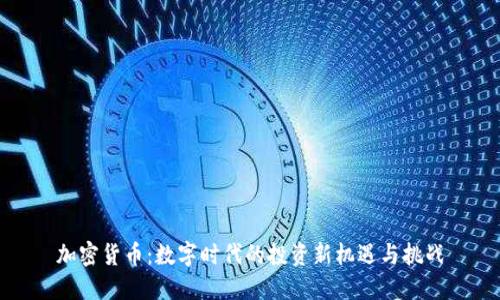 加密货币：数字时代的投资新机遇与挑战