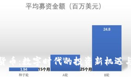 加密货币：数字时代的投资新机遇与挑战