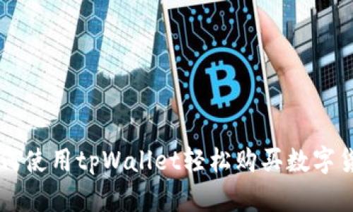 如何使用tpWallet轻松购买数字货币