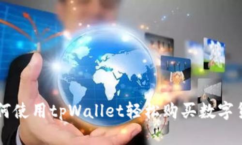 如何使用tpWallet轻松购买数字货币