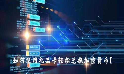 如何使用礼品卡轻松兑换加密货币？