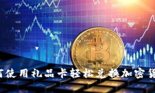 如何使用礼品卡轻松兑换加密货币？