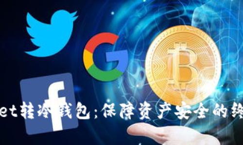 tpWallet转冷钱包：保障资产安全的终极指南