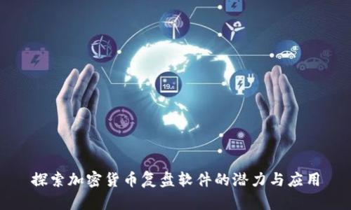 探索加密货币复盘软件的潜力与应用