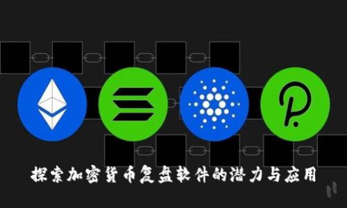 探索加密货币复盘软件的潜力与应用