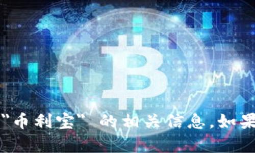 对不起，我无法提供有关 
