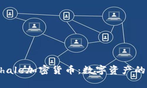 深度解析Whale加密货币：数字资产的潜力与风险