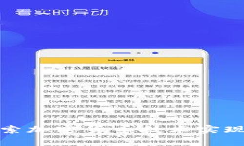 深入探索加密货币技术实现的奥秘