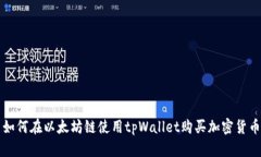 如何在以太坊链使用tpWa