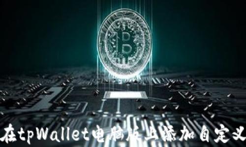 
如何在tpWallet电脑版上添加自定义网络