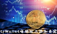 如何在tpWallet电脑版上添加