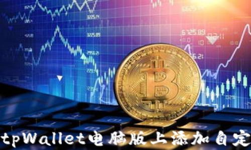 
如何在tpWallet电脑版上添加自定义网络