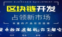 虚拟货币与加密货币的深