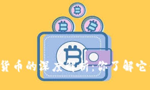 虚拟货币与加密货币的深度解析：你了解它们之间的区别吗？