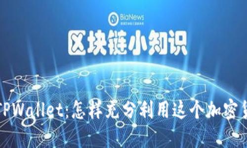 狗狗币与TPWallet：怎样充分利用这个加密货币的优势