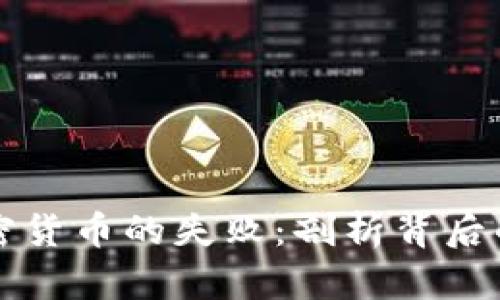 委内瑞拉加密货币的失败：剖析背后的原因与启示