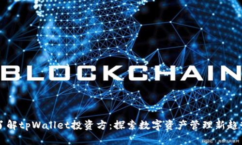 了解tpWallet投资方：探索数字资产管理新趋势