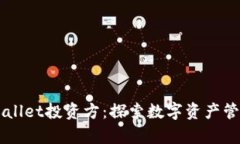 了解tpWallet投资方：探索数