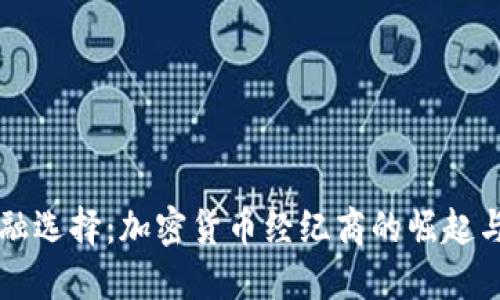 未来的金融选择：加密货币经纪商的崛起与选择指南