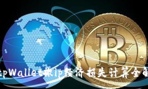 :
tpWallet撤ip经济损失计算全解