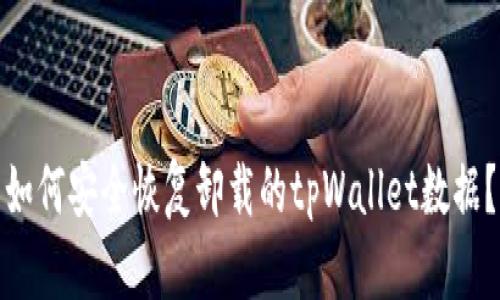 如何安全恢复卸载的tpWallet数据？