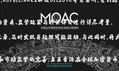 香港加密货币交易：未来数字财富的新前沿

加密货币, 香港, 数字资产/guanjianci

引言
随着全球加密货币市场的迅猛扩张，香港逐渐成为这一新兴领域的重要中心。香港以其开放的金融政策、优越的地理位置和完善的交易基础设施，吸引了大量的加密货币投资者与企业。在这片拥有国际金融中心优势的土地上，加密货币交易正迈向前所未有的新高度。

香港加密货币市场概述
香港的加密货币市场从最初的圈内小众逐渐演变为备受关注的投资热土。一方面，香港的金融监管机构积极探索与加密货币相关的监管框架，为市场的合法化和规范化铺平了道路；另一方面，越来越多的企业和投资机构加入其中，为市场注入了巨大的活力。

根据统计数据，香港的加密货币交易量在近几年内呈现出爆发式增长，许多小型和大型交易所相继成立，不同类型的数字资产如比特币、以太坊等不断受到投资者的青睐。这一行业的快速发展，吸引了全球各地的目光，并引发了对监管、技术与市场发展的广泛讨论。

香港的加密货币交易方式
在香港，加密货币的交易主要通过交易所进行。交易所的种类多样，包括集中式交易所与去中心化交易所。集中式交易所具有流动性高、用户体验好等优点，但同时也伴随着中心化带来的安全隐患。而去中心化交易所则强调用户的资产掌控权，用户无需将资产托管于平台，但流动性相对较低。

此外，香港的风投机构投资于区块链技术与加密货币项目的热情依旧高涨，许多初创企业得以获取资金支持，推动了香港作为区块链技术创新中心的进一步发展。随着技术的成熟和市场的规范化，香港的加密货币交易模式将可能不断丰富。

香港的加密货币风险管理
尽管香港的加密货币市场充满潜力，但同时也面临着诸多风险。首先，市场本身的波动性较大，投资者在进行交易时需时刻警惕价格的巨大波动。此外，网络安全、政策的不确定性以及法律监管风险也构成了投资者的潜在威胁。

为了降低这些风险，许多交易所与金融机构开始实施更为有效的风险管理机制，包括KYC（了解你的客户）政策、AML（反洗钱）规定等。通过加强对用户身份的检测，减少诈骗与洗钱行为的发生。与此同时，香港的监管机构也在不断加强对交易平台的监管力度，为市场的健康发展保驾护航。

未来发展趋势
展望未来，香港的加密货币市场可能会经历进一步的发展与变化。首先，随着区块链技术的不断创新，结合金融科技与大数据的应用，市场的交易效率与透明度将大幅提升。其次，更多的传统金融机构将参与到加密货币交易中来，从而推动整体市场的成熟。

同时，监管层的政策将逐步，促进市场与技术的良性互动。在这样的发展环境下，香港有望继续领跑亚洲乃至全球的加密货币市场，为投资者带来更加多元化的投资机会。

常见问题解答

1. 香港的加密货币监管政策是什么？
香港的加密货币监管政策逐渐趋于完善，旨在保障投资者的权益和市场的稳定。香港金融管理局（HKMA）和证券及期货事务监察委员会（SFC）根据《证券及期货条例》监管涉及加密货币的交易活动。

在香港，任何从事数字资产交易的公司，需申请并获得相应的执照。SFC于2019年发布的《监管虚拟资产交易平台的指引》强调了对虚拟资产的监管，包括对客户资金的安全性、交易平台的信息披露等要求。相关政策使得香港在加密货币领域的合法性得到了进一步确认，促进了市场的稳定与健康发展。

2. 参与香港加密货币交易需要注意哪些风险？
参与香港加密货币交易的投资者需要关注多方面的风险。首先，市场的波动性极大，数字资产的价格可能在短时间内发生剧烈变化，投资者需要根据自身的风险承受能力来选择投入金额。

其次，交易平台的安全性也是一个不可忽视的因素。投资者在选择交易所时应仔细考量其信誉度与安全机制，例如：是否采用冷钱包保护用户资产，是否具备完善的KYC和AML政策等。此外，区块链技术本身也可能面临技术漏洞、智能合约Bug等问题，投资者需具备技术基本常识以作更明智的判断。

3. 香港有哪些知名的加密货币交易所？
香港拥有众多知名的加密货币交易所，其中最具代表性的是币安和火币网。这些交易所通常具备用户友好界面、丰富的交易对和较高的流动性，成为投资者首选的平台。

除了这两家交易所，香港还有一系列新兴的加密货币交易所，它们通过创新的交易模式和优质的客户服务来争夺市场份额。例如，Korbit、OKEx以及BitsBTC等交易所，它们均致力于为用户提供更全面的交易服务与优质的交易体验。

4. 如何保障在香港加密货币交易的安全性？
保障在香港加密货币交易的安全性，投资者应采取多种措施。首先，选择一个信誉良好的交易所是第一步，用户可以根据交易所的资质、监管政策与舆论评价进行详尽考量。

其次，投资者应开启所有可用的安全选项，例如：两步验证（2FA）、安全邮件提醒等，增加账户安全性。此外，定期检查账户的交易纪录，及时发现并处理可疑活动。与此同时，将大部分资产存储在冷钱包中也是一种理智的做法，防止由于网络攻击造成的资产损失。

结论
香港的加密货币交易市场正处于快速发展阶段，其独特的地理与政策优势使其成为数字资产投资的重要阵地。随着技术的进步和市场监管的完善，未来香港在全球加密货币市场中的地位将愈发显著。无论是对投资者还是对相关企业而言，香港加密货币交易都将是充满机遇与挑战的新前沿。