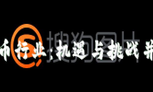 探索香港的加密货币行业：机遇与挑战并存的职业发展之路